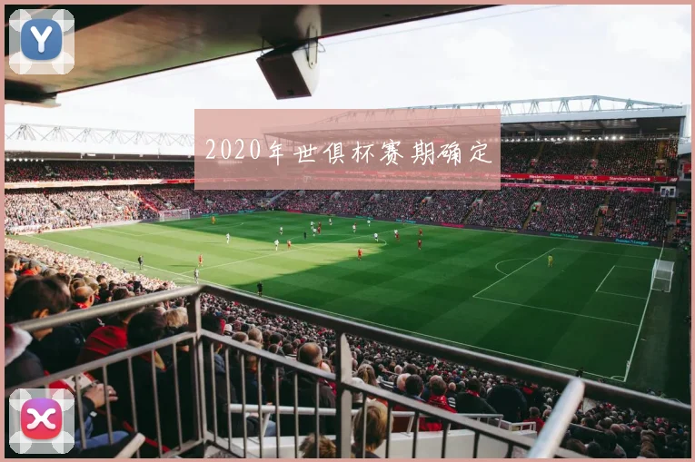 2020年世俱杯赛期确定