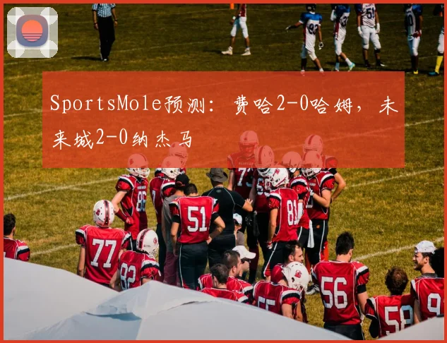 SportsMole预测：费哈2-0哈姆，未来城2-0纳杰马