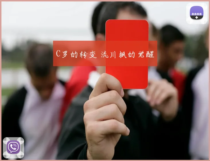 C罗的转变 流川枫的觉醒