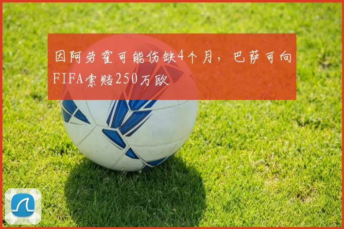 因阿劳霍可能伤缺4个月，巴萨可向FIFA索赔250万欧