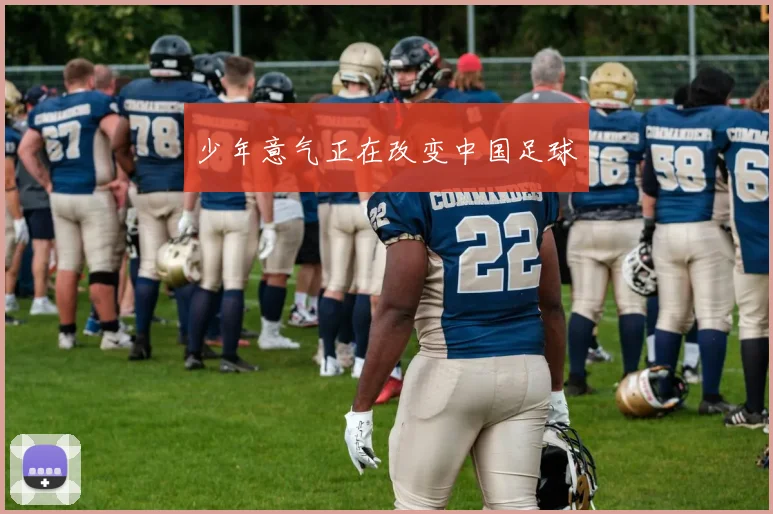 少年意气正在改变中国足球