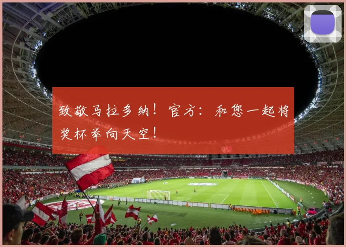 致敬马拉多纳！官方：和您一起将奖杯举向天空！