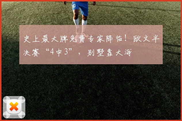 史上最大牌免费专家降临！欧文半决赛“4中3”，别墅靠大海