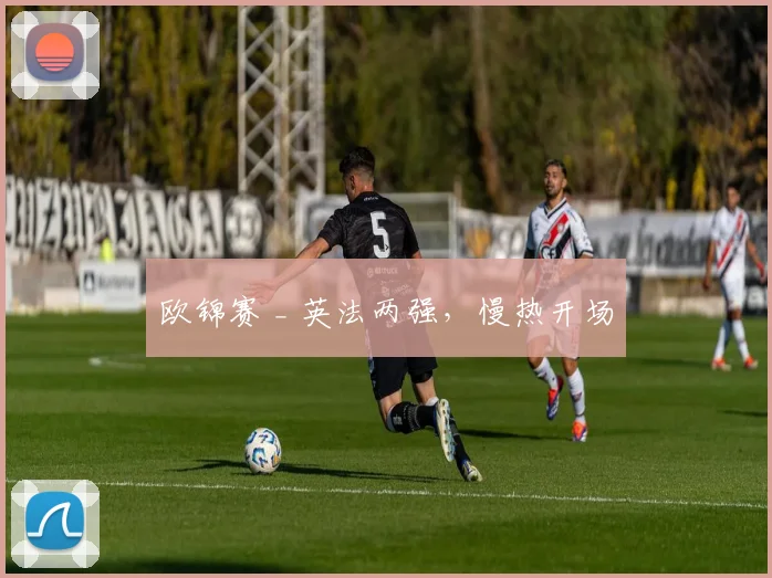 欧锦赛 _ 英法两强，慢热开场