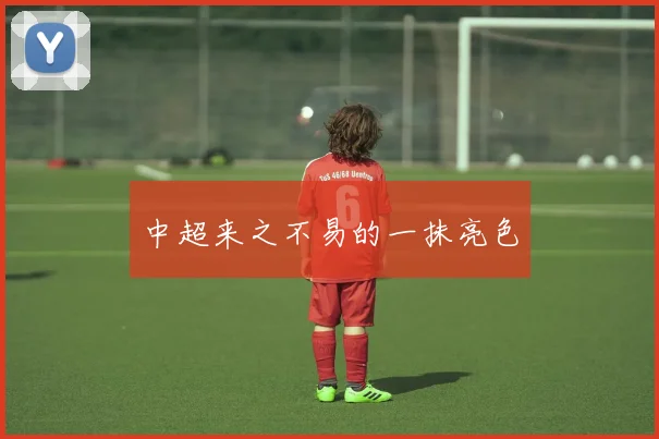 中超来之不易的一抹亮色