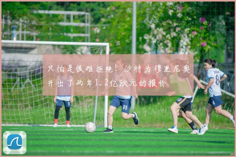 只怕是很难拒绝！沙特为穆里尼奥开出了两年1.2亿欧元的报价