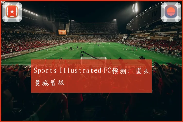 Sports Illustrated FC预测：国米曼城晋级