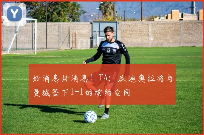 好消息好消息！TA：瓜迪奥拉将与曼城签下1+1的续约合同