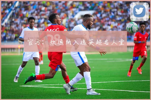 官方：坎通纳入选英超名人堂