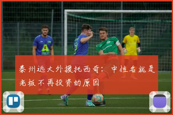 泰州远大外援托西奇：中性名就是老板不再投资的原因