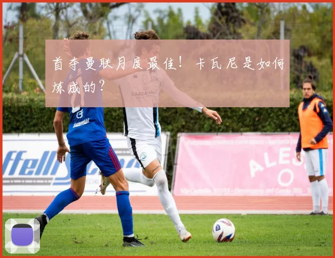 首夺曼联月度最佳！卡瓦尼是如何炼成的？