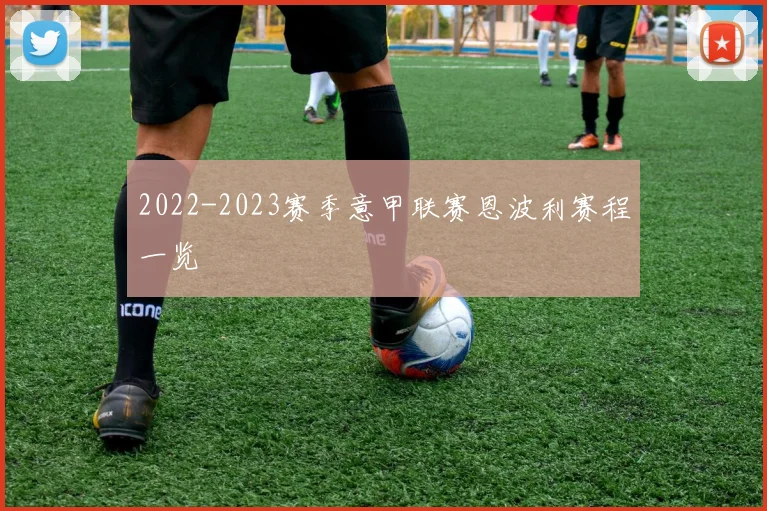 2022-2023赛季意甲联赛恩波利赛程一览