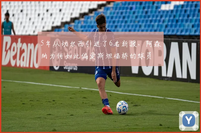 5年从切尔西引进了6名新援，阿森纳为何如此偏爱斯坦福桥的球员