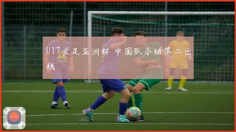 U17女足亚洲杯 中国队小组第二出线