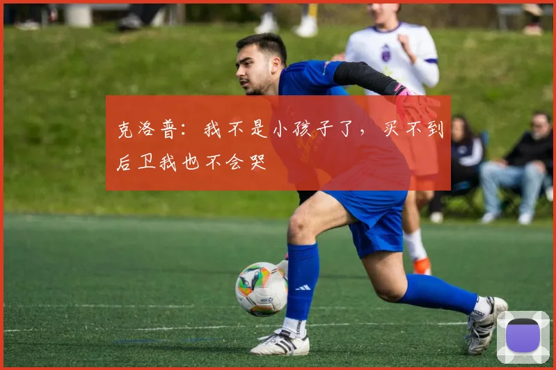 克洛普：我不是小孩子了，买不到后卫我也不会哭