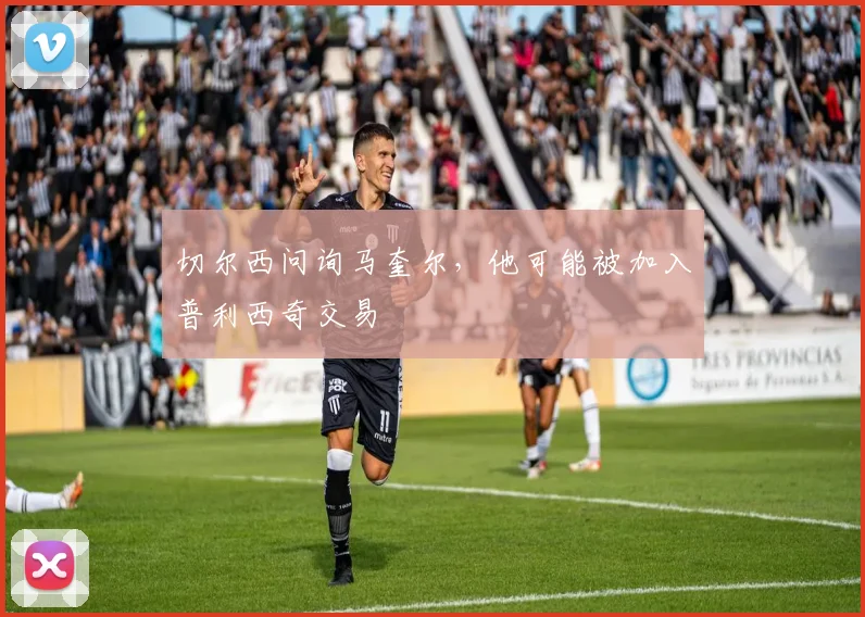 切尔西问询马奎尔，他可能被加入普利西奇交易