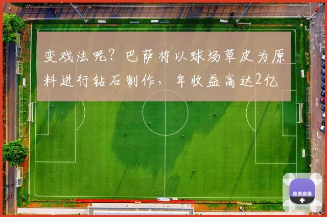 变戏法呢？巴萨将以球场草皮为原料进行钻石制作，年收益高达2亿