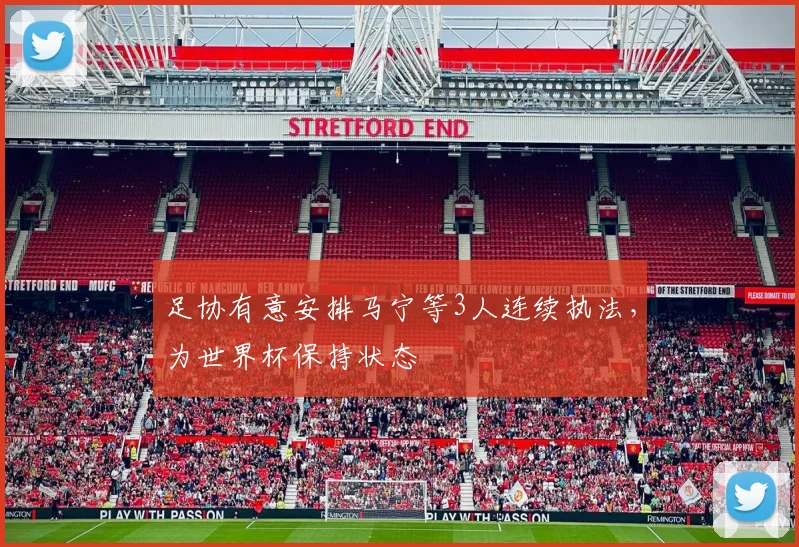 足协有意安排马宁等3人连续执法，为世界杯保持状态