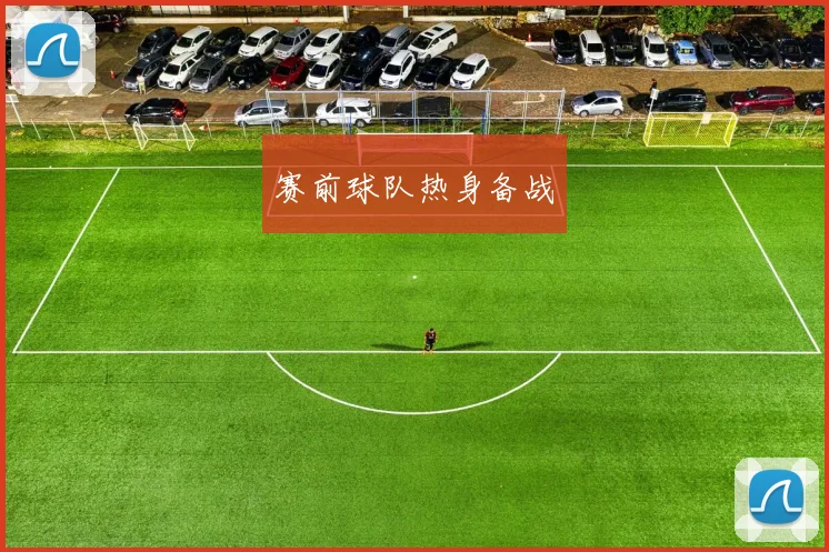 赛前球队热身备战