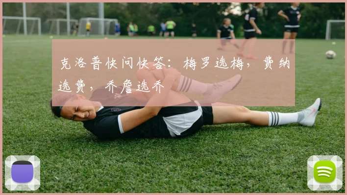 克洛普快问快答：梅罗选梅，费纳选费，乔詹选乔