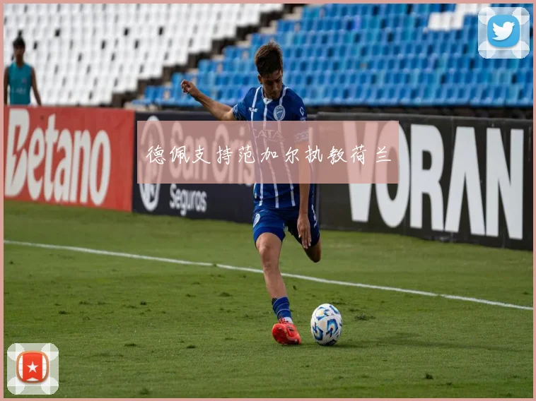 德佩支持范加尔执教荷兰